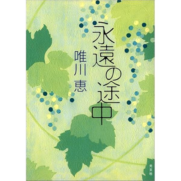 肩ごしの恋人 | 唯川 恵 |本 | 通販 | Amazon