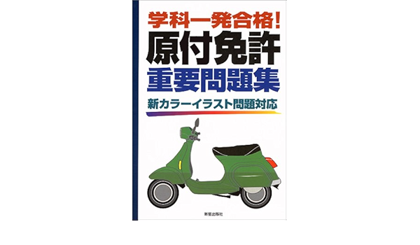 学科一発合格 原付免許重要問題集 新カラーイラスト問題対応 学科一発合 受験研究会 本 通販 Amazon