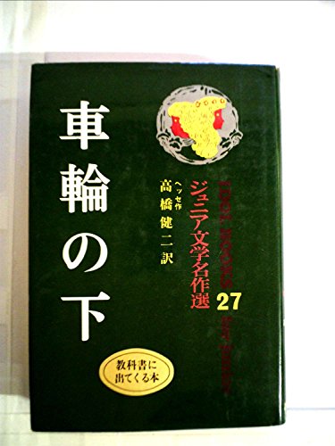 車輪の下 (アイドル・ブックス 27) / ヘルマン・ヘッセ