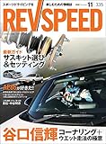 REV SPEED (レブスピード)2018年 11月号 [雑誌]