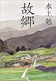 故郷