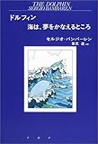 ドルフィン 海は、夢をかなえるところ