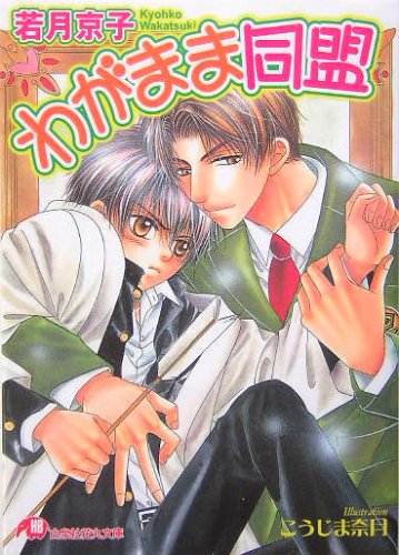 『わがまま同盟』