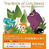 The Book of Livly Island リヴリーアイランド公式ガイドブック