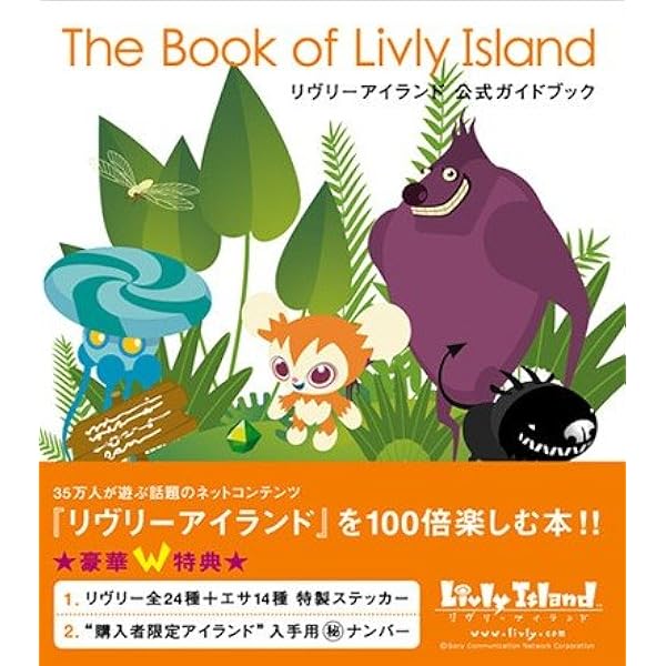 Livly Island 公式ガイドブック 不思議な生き物リヴリーの世界