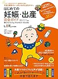 【完全ガイドシリーズ330】はじめての妊娠・出産完全ガイド (100%ムックシリーズ)