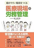 働きやすい職場をつくる 医療現場の労務管理
