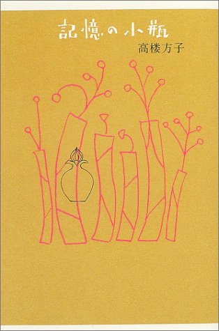 記憶の小瓶 記憶の小瓶