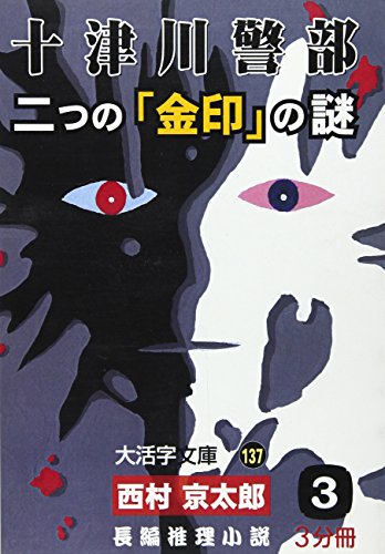十津川警部二つの「金印」の謎 3 (大活字文庫 137)