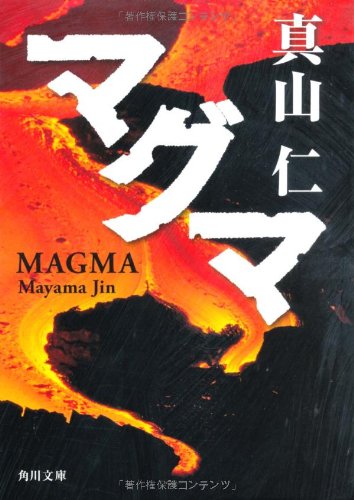 真山仁:マグマ (角川文庫)