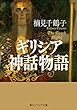 ギリシア神話物語 (角川ソフィア文庫)