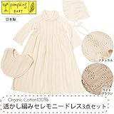 pompkinsBABY オーガニックコットン 透かし編みセレモニードレス3点セット ナチュラル 50～60cm
