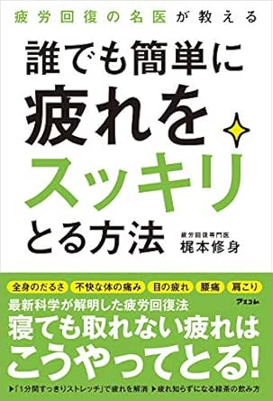 疲労回復の名医が教える 誰でも簡単に疲れをスッキリとる方法 梶本 修身 医学 薬学 Kindleストア Amazon
