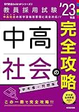 中高社会の完全攻略(2023年度版 専門教養 Build Up シリーズ2) (教員採用試験 専門教養Build Upシリーズ 2)