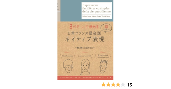 日常フランス語会話ネイティブ表現 Cd テキスト 井上 大輔 小澤 真 Virginie Broux 本 通販 Amazon