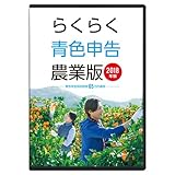 らくらく青色申告農業版2018年版