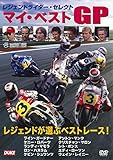 レジェンドライダー・セレクト マイ・ベストGP ()