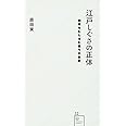 江戸しぐさの正体 教育をむしばむ偽りの伝統 (星海社新書)