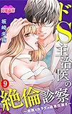 ドS主治医の絶倫診察～危険なカラダの過激仕置き～ ： 9 (恋愛宣言)