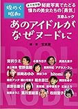 文春ムック あのアイドルがなぜヌードに: 文春ムック (文春MOOK 煌めく昭和)