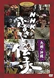 NHK �ӂ邳�Ƃ̓`��/��B�E����