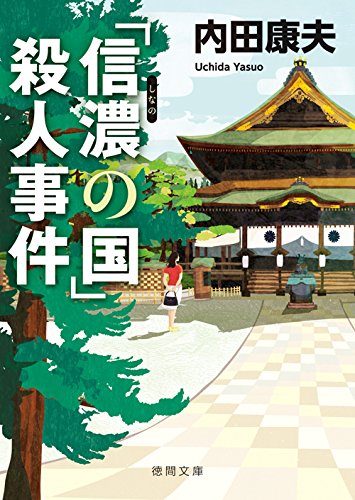 内田康夫:「信濃の国」殺人事件: 〈新装版〉 (徳間文庫)