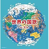 世界の国歌 キング・スーパー・ツイン・シリーズ 2022