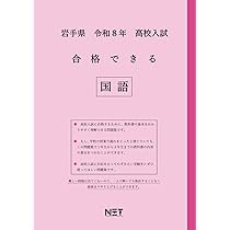 岩手県 令和8年度 高校入試 合格できる 国語（合格できる問題集