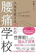 人生を変える幸せの腰痛学校