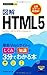 今すぐ使えるかんたんmini 図解HTML5 今すぐ使えるかんたんmini 図解HTML5