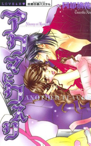 『アクマにクスリ』1巻