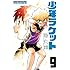掛丸翔「少年ラケット（9）Kindle版」