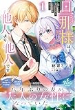 旦那様は他人より他人です～結婚して八年間放置されていた妻ですが、この度旦那様と恋、始めました～1 (プティルブックス)