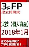 3級FP過去問解説　2018年1月実技（個人資産）