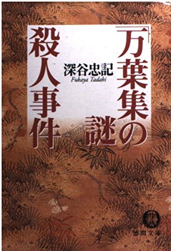 深谷忠記:「万葉集の謎」殺人事件 (徳間文庫)