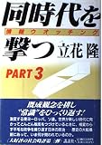 同時代を撃つ PART3: 情報ウォッチング