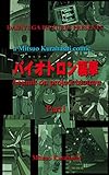 バイオトロン襲撃1: Assault on project biotron 1 (DAIHYUGA PICTURES)