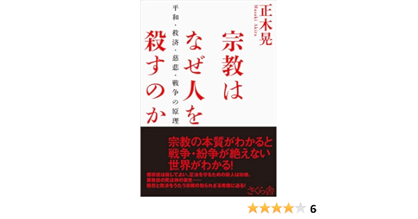 宗教はなぜ人を殺すのか 平和 救済 慈悲 戦争の原理 正木 晃 本 通販 Amazon