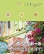 ことりっぷ海外版 シンガポール