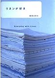リネンが好き: Everyday with Linen