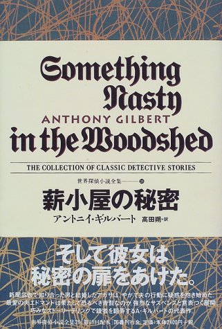 アントニー・ギルバート:薪小屋の秘密 世界探偵小説全集（20）