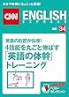 英語の巨匠が伝授！ 4技能を丸ごと伸ばす「英語の体幹」トレーニング（CNNEE ベスト・セレクション　特集34）