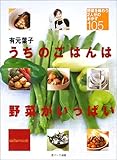 うちのごはんは野菜がいっぱい: 野菜を味わう2人分のおかず105 (saita mook)
