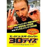 モーガン・スパーロックの30デイズトリプルパック [DVD]
