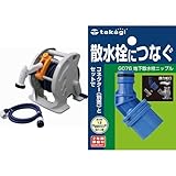 タカギ(takagi)マーキュリーIIツイスター20m 地下散水栓ニップルセット【2年間の安心保証】