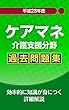 平成28年　ケアマネ　介護支援分野　過去問題集: 効率的に知識が身に付く詳細解説 ケアマネジャー　試験過去問シリーズ