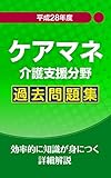 平成28年　ケアマネ　介護支援分野　過去問題集: 効率的に知識が身に付く詳細解説 ケアマネジャー　試験過去問シリーズ