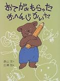 おてがみもらった おへんじかいた (おはなしフェスタ)