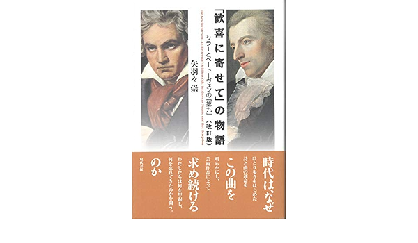 改訂版 歓喜に寄せて の物語 シラーとベートーヴェンの 第九 崇 矢羽々 本 通販 Amazon