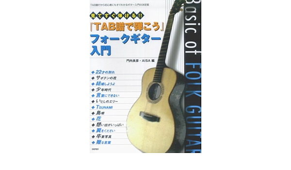 見てすぐ弾ける!! TAB譜で弾こう フォークギター入門  門内 良彦 本 